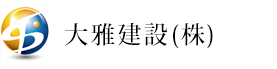 大雅建設(株)