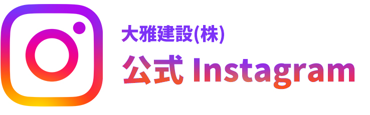 大雅建設インスタグラム